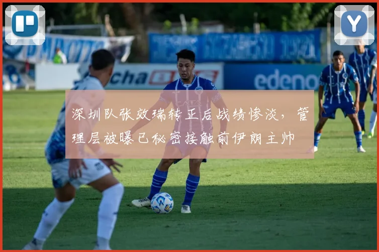 深圳队张效瑞转正后战绩惨淡，管理层被曝已秘密接触前伊朗主帅